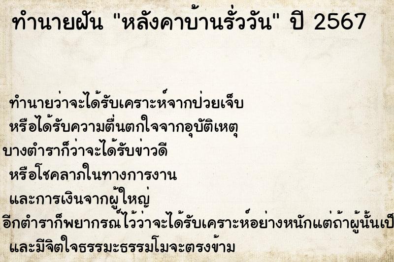 ทำนายฝัน หลังคาบ้านรั่ววัน ทำนายฝัน หลังคาบ้านรั่ววัน