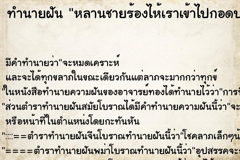 ทำนายฝัน หลานชายร้องไห้เราเข้าไปกอดปลอบ ทำนายฝัน หลานชายร้องไห้เราเข้าไปกอดปลอบ
