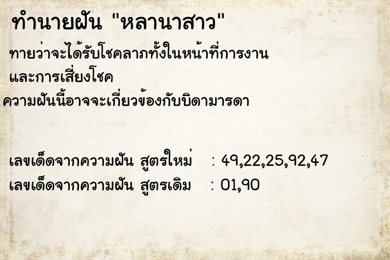 ทำนายฝันทำนายฝันหลานาสาว