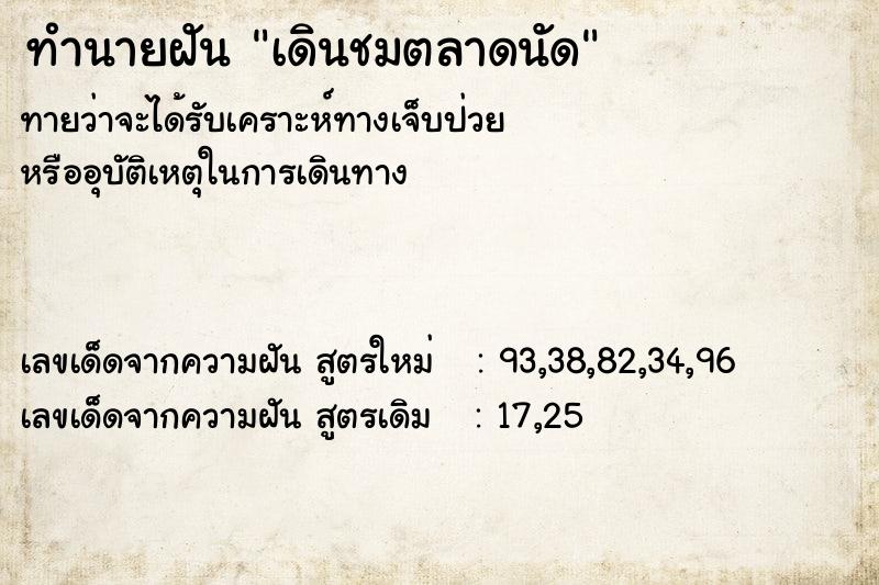 ทำนายฝันทำนายฝันเดินชมตลาดนัด
