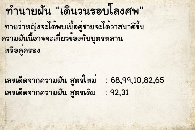 ทำนายฝันทำนายฝันเดินวนรอบโลงศพ