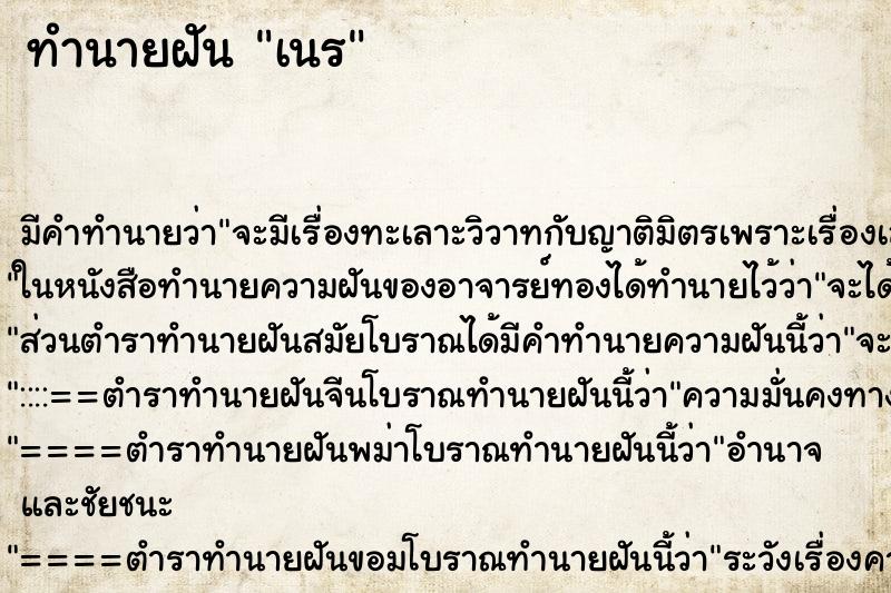 ทำนายฝันทำนายฝันเนร