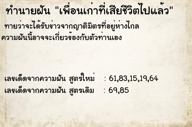 ทำนายฝันทำนายฝันเพื่อนเก่าที่เสียชีวิตไปแล้ว
