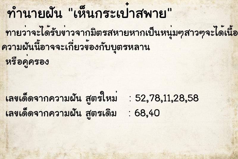 ทำนายฝันเห็นกระเป๋าสพาย ทำนายฝันทำนายฝันเห็นกระเป๋าสพาย