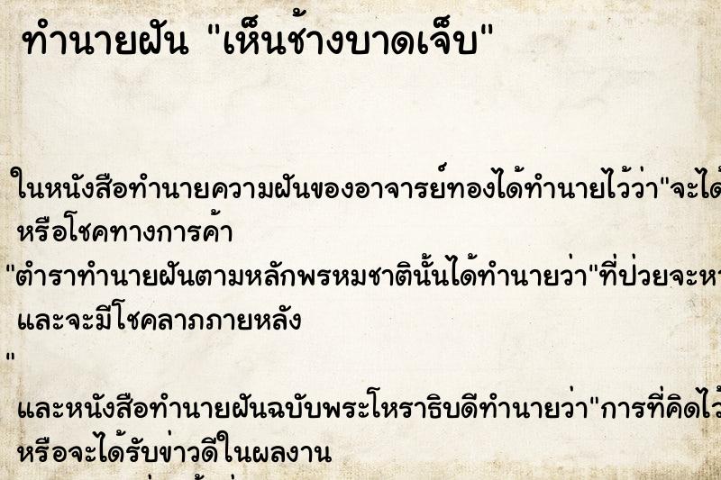 ทำนายฝัน เห็นช้างบาดเจ็บ ทำนายฝัน เห็นช้างบาดเจ็บ