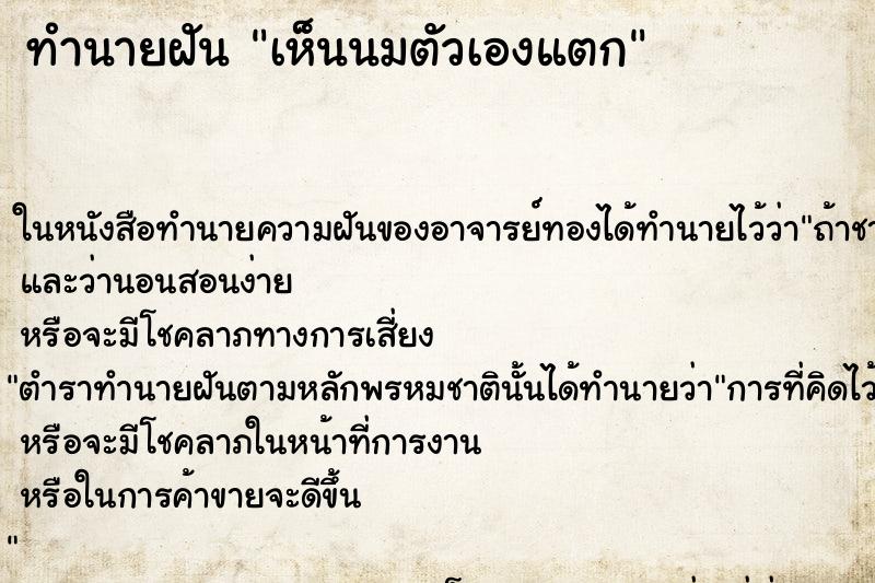 ทำนายฝันเห็นนมตัวเองแตก ทำนายฝันทำนายฝันเห็นนมตัวเองแตก