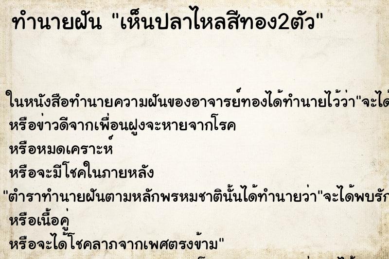 ทำนายฝันทำนายฝันเห็นปลาไหลสีทอง2ตัว