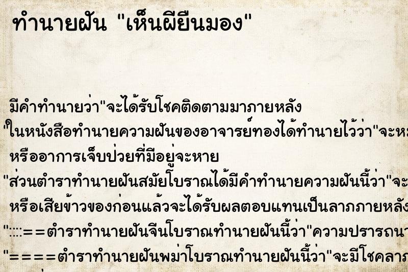ทำนายฝัน เห็นผียืนมอง ทำนายฝัน เห็นผียืนมอง