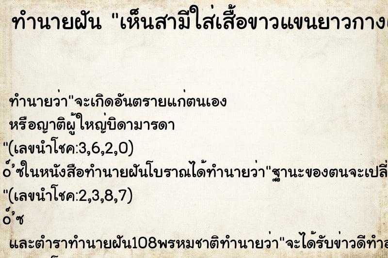 ทำนายฝันเห็นสามีใส่เสื้อขาวแขนยาวกางเกงดำ ทำนายฝันทำนายฝันเห็นสามีใส่เสื้อขาวแขนยาวกางเกงดำ