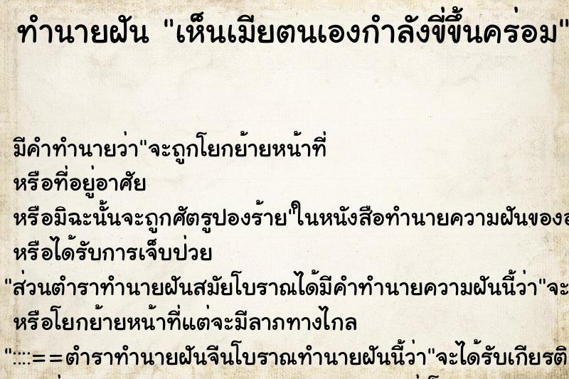 ทำนายฝัน เห็นเมียตนเองกำลังขี่ขึ้นคร่อม ทำนายฝัน เห็นเมียตนเองกำลังขี่ขึ้นคร่อม