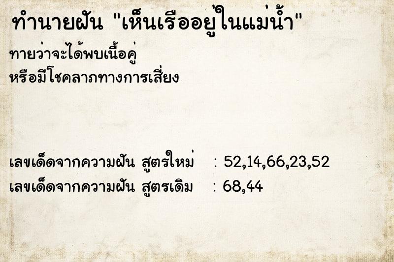 ทำนายฝันทำนายฝันเห็นเรืออยู่ในแม่น้ำ