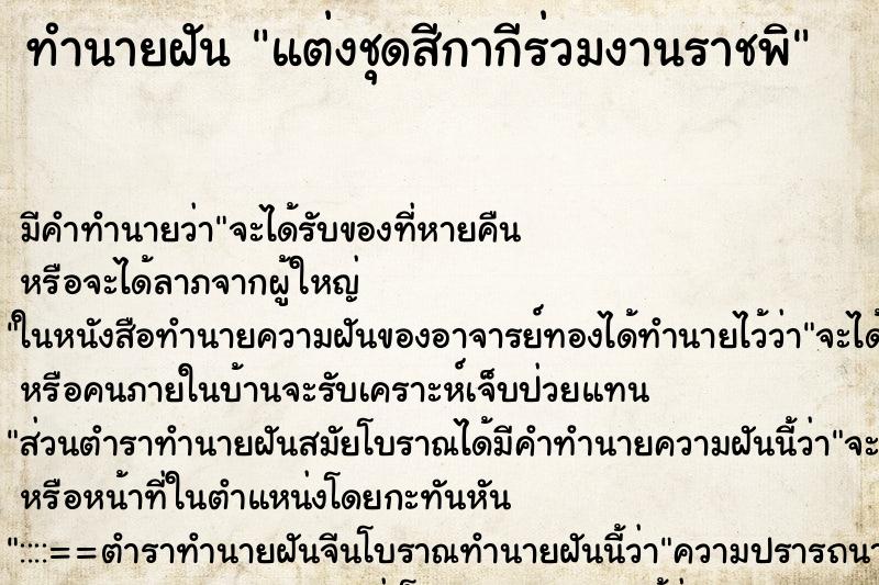 ทำนายฝันทำนายฝันแต่งชุดสีกากีร่วมงานราชพิ