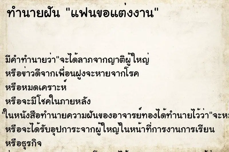 ทำนายฝัน แฟนขอแต่งงาน ตำราโบราณ แม่นที่สุดในโลก