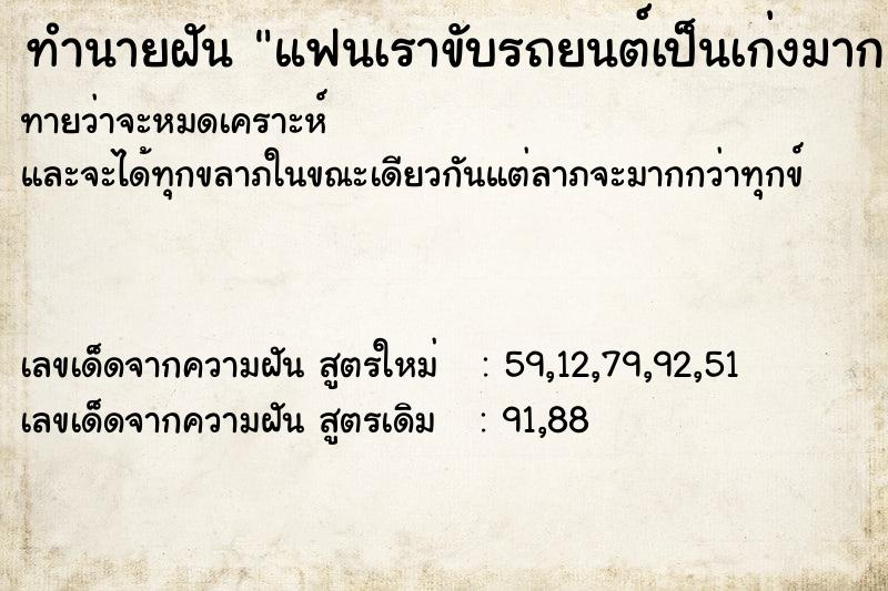 ทำนายฝัน แฟนเราขับรถยนต์เป็นเก่งมาก ทำนายฝัน แฟนเราขับรถยนต์เป็นเก่งมาก
