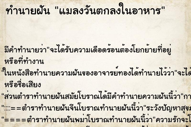 ทำนายฝัน แมลงวันตกลงในอาหาร ทำนายฝัน แมลงวันตกลงในอาหาร