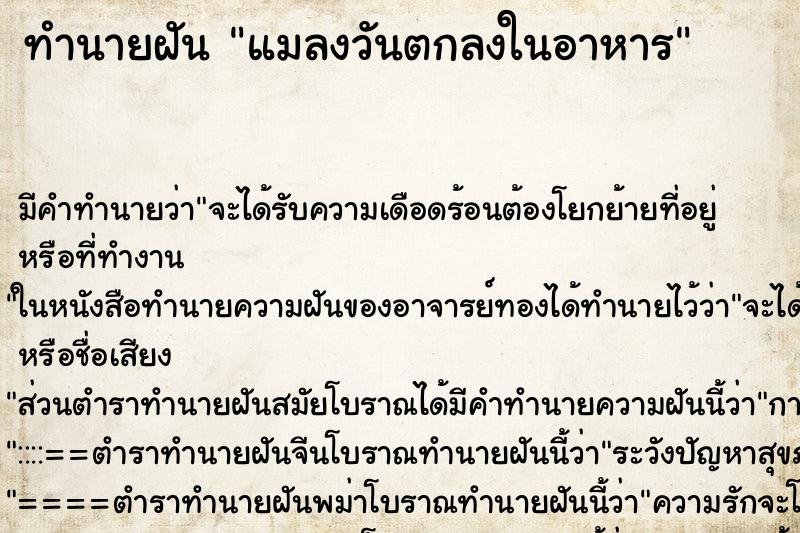 ทำนายฝัน แมลงวันตกลงในอาหาร ตำราโบราณ แม่นที่สุดในโลก