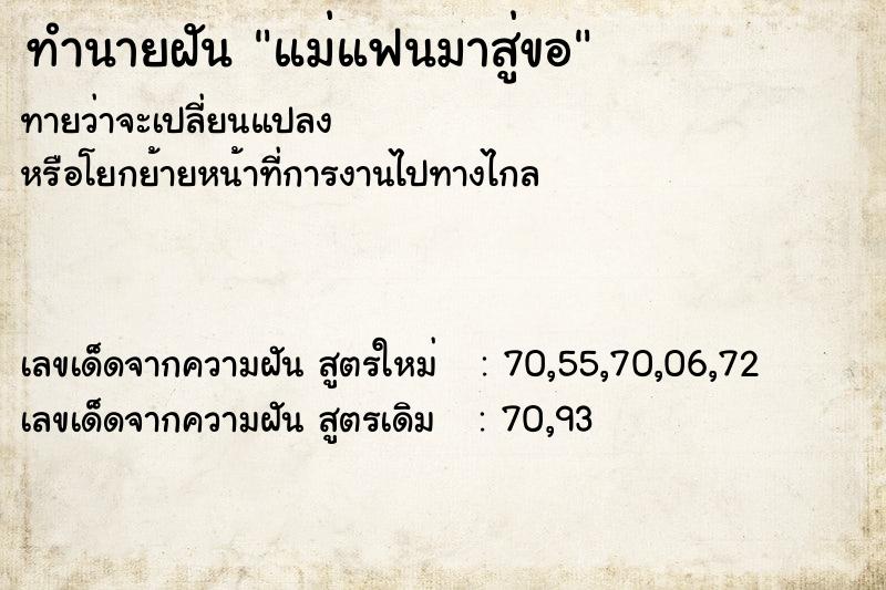 ทำนายฝันแม่แฟนมาสู่ขอ ทำนายฝันทำนายฝันแม่แฟนมาสู่ขอ