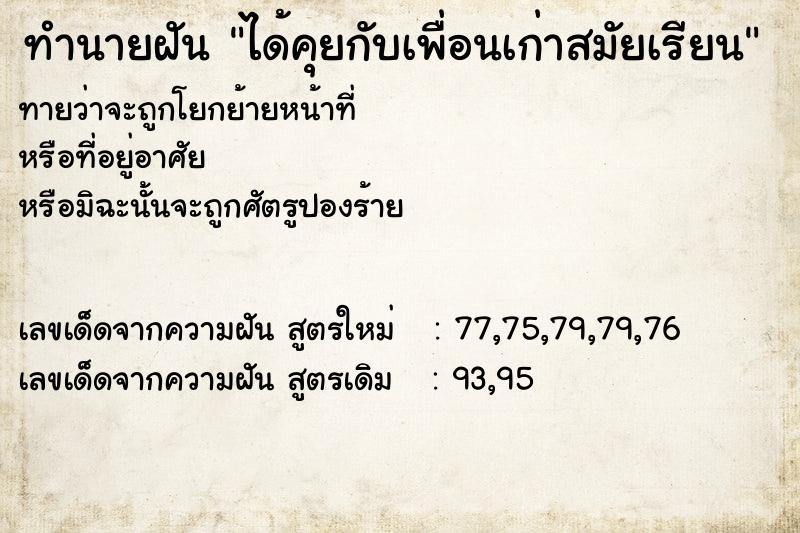 ทำนายฝัน ได้คุยกับเพื่อนเก่าสมัยเรียน ทำนายฝัน ได้คุยกับเพื่อนเก่าสมัยเรียน