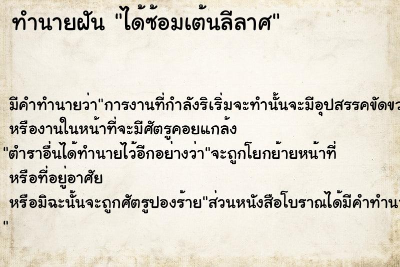ทำนายฝัน ได้ซ้อมเต้นลีลาศ ทำนายฝัน ได้ซ้อมเต้นลีลาศ