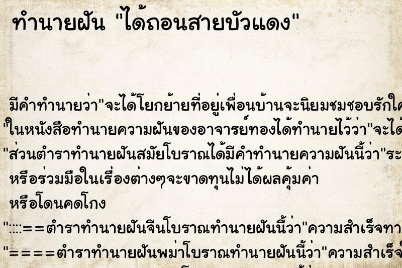 ทำนายฝัน ได้ถอนสายบัวแดง ทำนายฝัน ได้ถอนสายบัวแดง