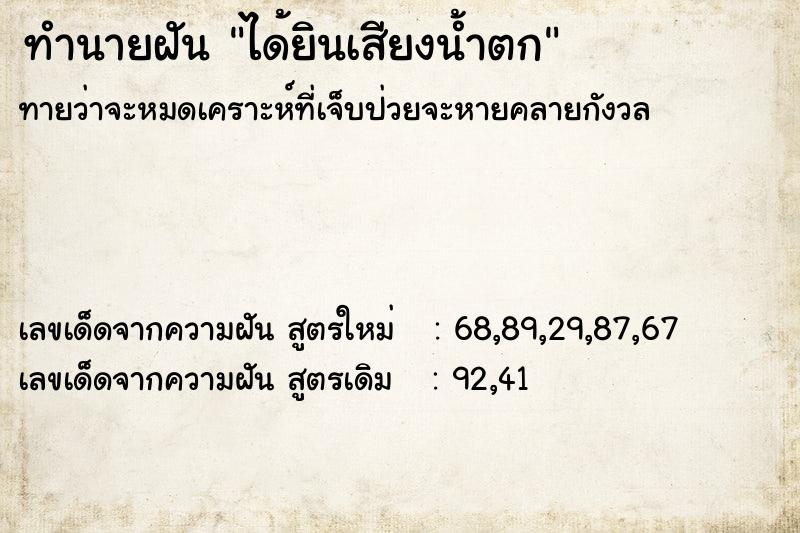 ทำนายฝันทำนายฝันได้ยินเสียงน้ำตก