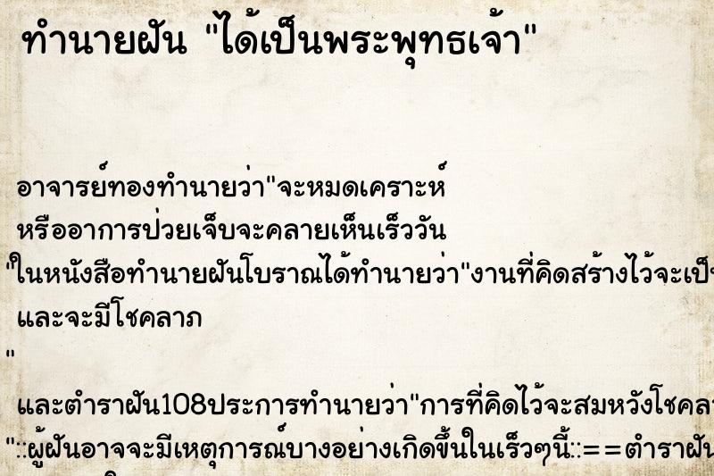 ทำนายฝัน ได้เป็นพระพุทธเจ้า ทำนายฝัน ได้เป็นพระพุทธเจ้า