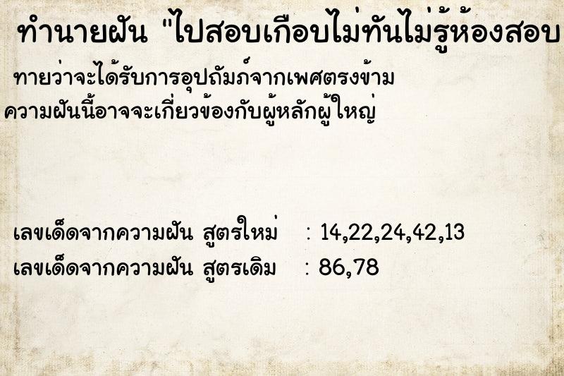 ทำนายฝัน ไปสอบเกือบไม่ทันไม่รู้ห้องสอบ