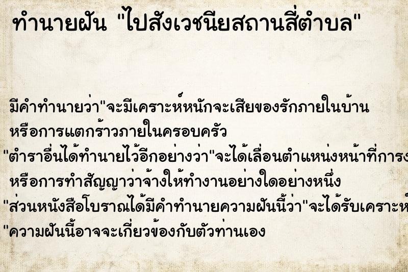 ทำนายฝันไปสังเวชนียสถานสี่ตำบล ทำนายฝันทำนายฝันไปสังเวชนียสถานสี่ตำบล