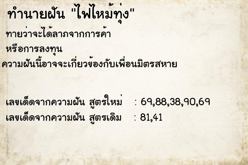 ทำนายฝันทำนายฝันไฟไหม้ทุ่ง