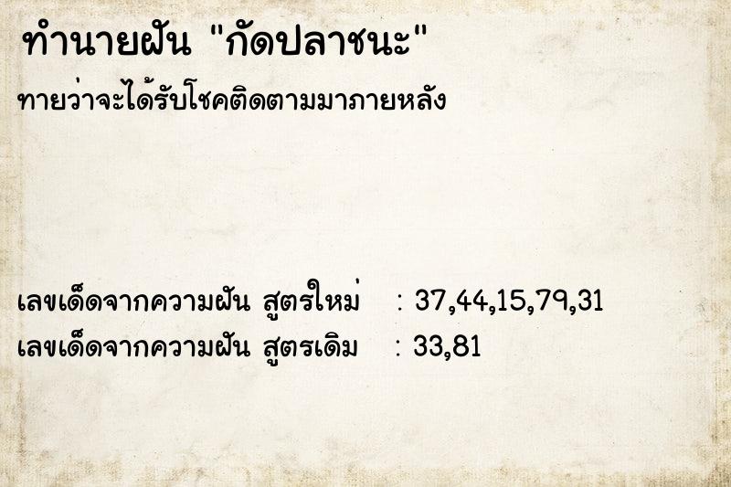 ทำนายฝันกัดปลาชนะ ทำนายฝันทำนายฝันกัดปลาชนะ