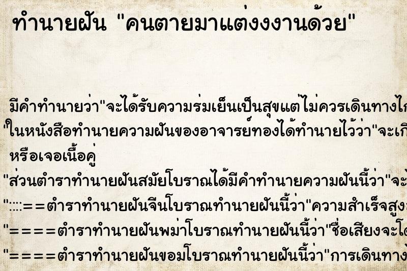 ทำนายฝันคนตายมาแต่งงงานด้วย ทำนายฝันทำนายฝันคนตายมาแต่งงงานด้วย