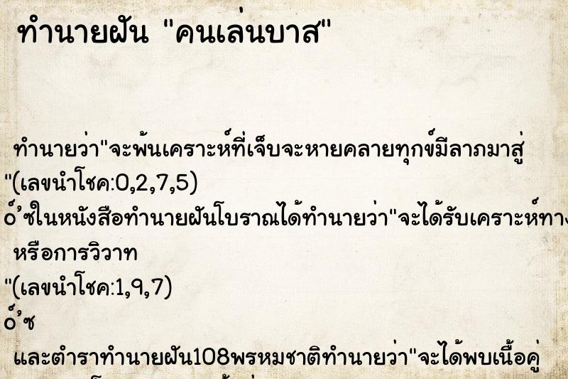 ทำนายฝัน คนเล่นบาส ทำนายฝัน คนเล่นบาส