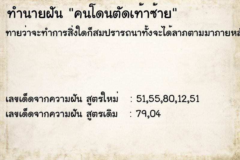 ทำนายฝันทำนายฝันคนโดนตัดเท้าซ้าย