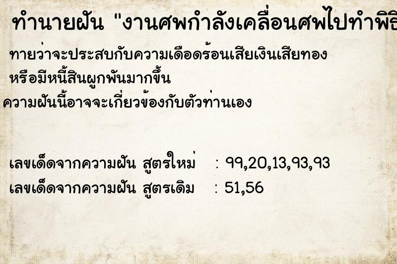 ทำนายฝันงานศพกำลังเคลื่อนศพไปทำพิธีที่วัด ทำนายฝันทำนายฝันงานศพกำลังเคลื่อนศพไปทำพิธีที่วัด