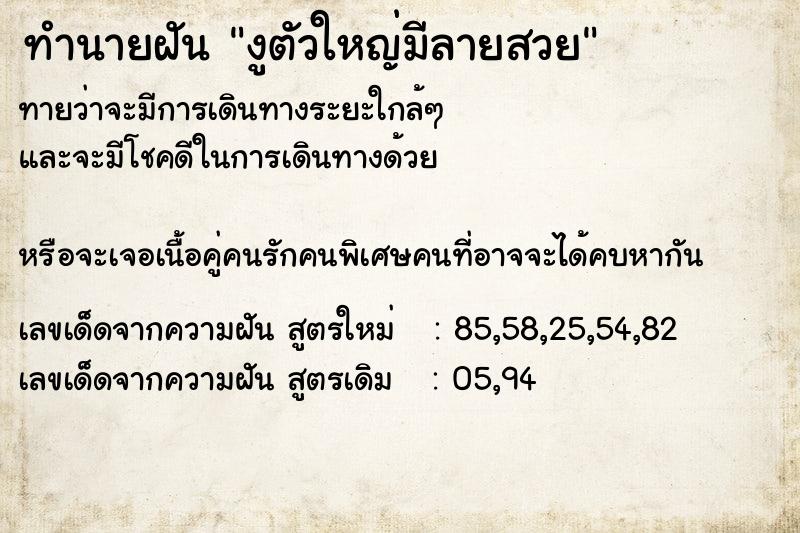 ทำนายฝันงูตัวใหญ่มีลายสวย ทำนายฝันทำนายฝันงูตัวใหญ่มีลายสวย