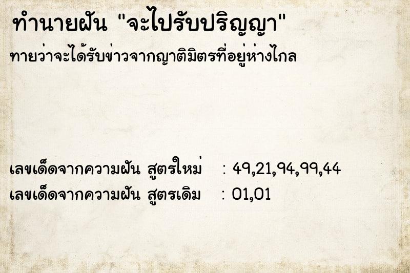 ทำนายฝันจะไปรับปริญญา ทำนายฝันทำนายฝันจะไปรับปริญญา