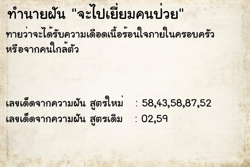ทำนายฝัน จะไปเยี่ยมคนป่วย ทำนายฝัน จะไปเยี่ยมคนป่วย