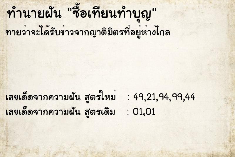 ทำนายฝันทำนายฝันซื้อเทียนทำบุญ