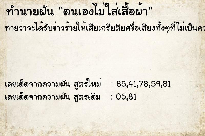 ทำนายฝันตนเองไม่ใส่เสื้อผ้า ทำนายฝันทำนายฝันตนเองไม่ใส่เสื้อผ้า