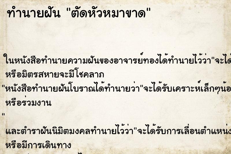 ทำนายฝัน ตัดหัวหมาขาด ทำนายฝัน ตัดหัวหมาขาด