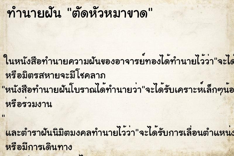 ทำนายฝัน ตัดหัวหมาขาด ตำราโบราณ แม่นที่สุดในโลก