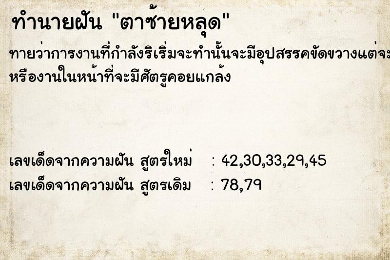 ทำนายฝันทำนายฝันตาซ้ายหลุด