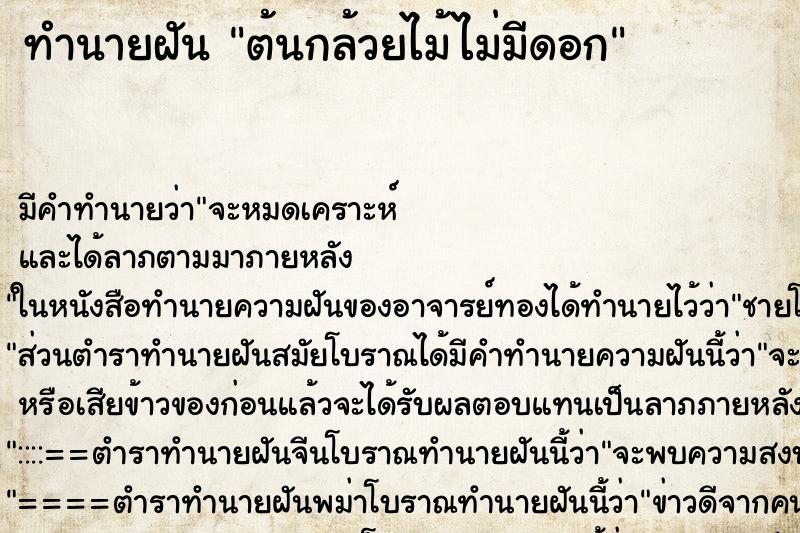 ทำนายฝันต้นกล้วยไม้ไม่มีดอก ทำนายฝันทำนายฝันต้นกล้วยไม้ไม่มีดอก