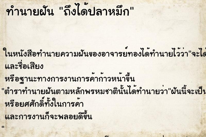 ทำนายฝัน ถึงได้ปลาหมึก ทำนายฝัน ถึงได้ปลาหมึก