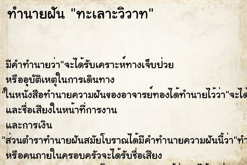 ทำนายฝัน ทะเลาะวิวาท ตำราโบราณ แม่นที่สุดในโลก