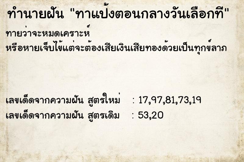ทำนายฝันทาแป้งตอนกลางวันเลือกที ทำนายฝันทำนายฝันทาแป้งตอนกลางวันเลือกที
