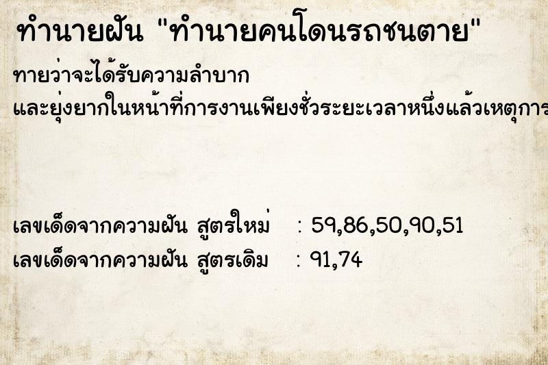 ทำนายฝัน ทำนายคนโดนรถชนตาย ทำนายฝัน ทำนายคนโดนรถชนตาย