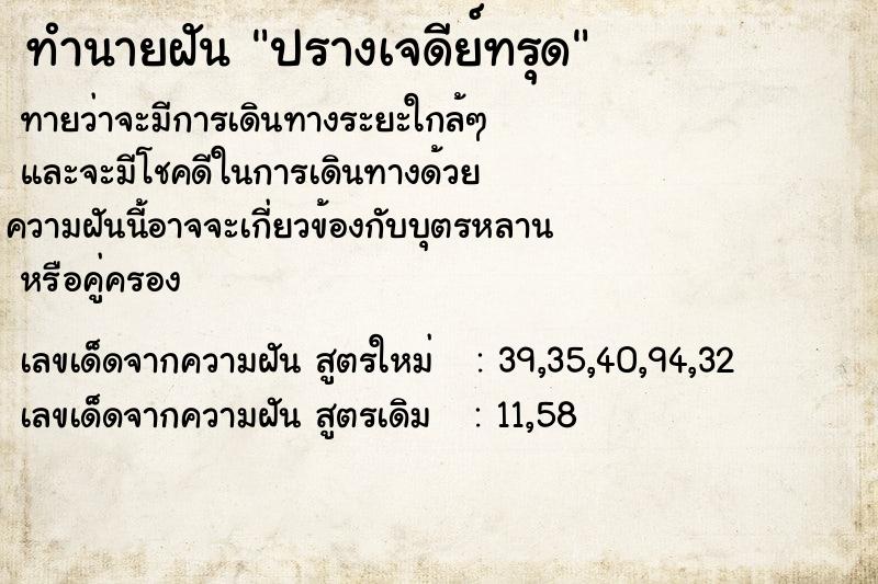 ทำนายฝันทำนายฝันปรางเจดีย์ทรุด