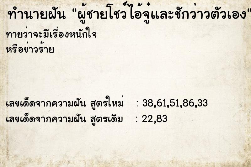 ทำนายฝันผู้ชายโชว์ไอ้จู๋และชักว่าวตัวเอง ทำนายฝันทำนายฝันผู้ชายโชว์ไอ้จู๋และชักว่าวตัวเอง