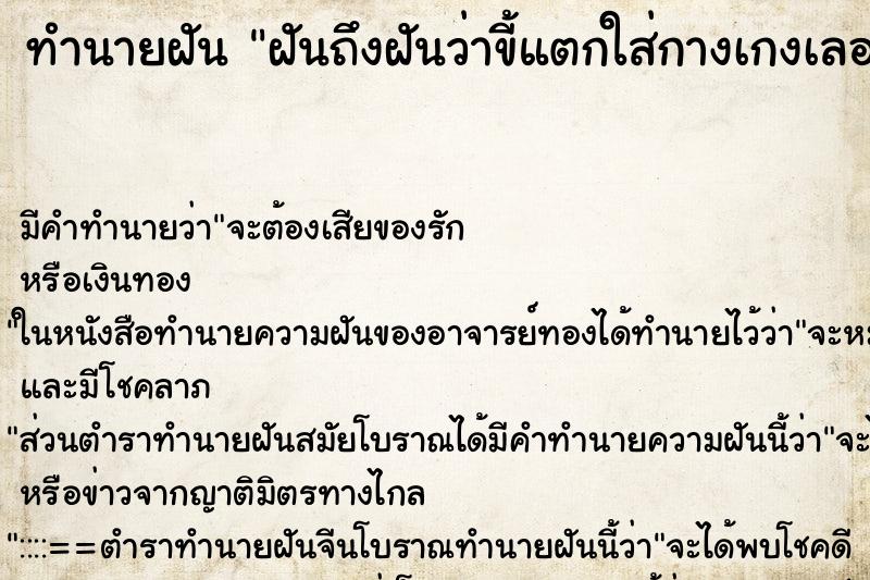 ทำนายฝันฝันถึงฝันว่าขี้แตกใส่กางเกงเลอะเทอะและเหม็น ทำนายฝันทำนายฝันฝันถึงฝันว่าขี้แตกใส่กางเกงเลอะเทอะและเหม็น